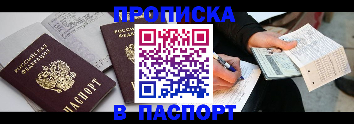 прописка законно в Междуреченске