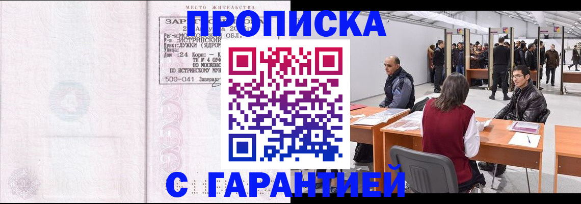 временная регистрация гарантия в Междуреченске